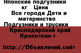 Японские подгузники monny 4-8 кг › Цена ­ 1 000 - Все города Дети и материнство » Подгузники и трусики   . Краснодарский край,Кропоткин г.